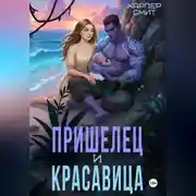 Постер книги Пришелец и красавица