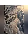 Тео Норд - За облаками кончился ветер