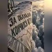 Постер книги За облаками кончился ветер
