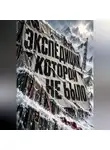 Тео Норд - Экспедиция, которой не было