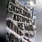 Постер книги Экспедиция, которой не было