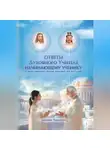 Дмитрий Черепанов - Ответы духовного учителя начинающему ученику