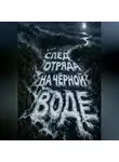 Тео Норд - След отряда на чёрной воде