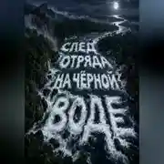 Постер книги След отряда на чёрной воде