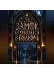 Тео Норд - Замок открывается в полночь