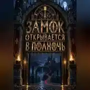 Постер книги Замок открывается в полночь