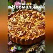 Постер книги Нормально