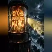 Постер книги Огонь заброшенного маяка