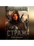 Игорь Белоусов - Страж