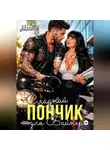 Тира Мису - Сладкий пончик для байкера