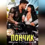 Постер книги Сладкий пончик для байкера