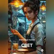 Постер книги С.В.Е.Т.