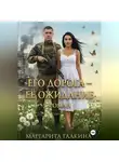 Маргарита Галкина - Его дорога - ее ожидание