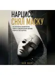 Ной Эверт - Нарцисс снял маску. Как распознать манипулятора, выйти из эмоциональной ловушки и вернуть себе контроль