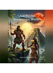 Александра Ушакова - САДОВОДЫ: Брошенные Миры.