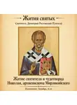 Святитель Димитрий Ростовский - Житие святителя и чудотворца Николая, архиепископа Мирликийского