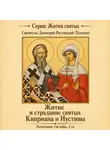 Автор Неизвестен - Житие и страдание святых Киприана и Иустины