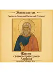 Святитель Димитрий Ростовский - Житие святого праведного Авраама