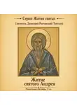 Святитель Димитрий Ростовский - Житие святого Андрея