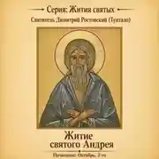 Постер книги Житие святого Андрея