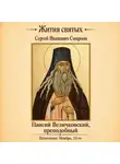 Сергей Смирнов - Преподобный Паисий Величковский