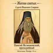 Постер книги Преподобный Паисий Величковский