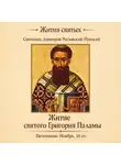 Святитель Димитрий Ростовский - Житие святого Григория Паламы