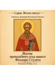 Святитель Димитрий Ростовский - Житие преподобного отца нашего Феодора Студита