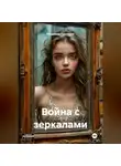 Владимир Гудошник - Война с зеркалами