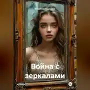 Постер книги Война с зеркалами
