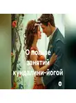 Ашер Давид Н - О пользе занятий кундалини-йогой