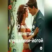 Постер книги О пользе занятий кундалини-йогой