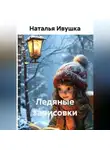 Наталья Ивушка - Ледяные зарисовки