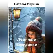 Постер книги Ледяные зарисовки
