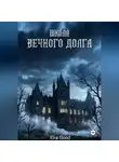 Eira Good - Школа вечного долга
