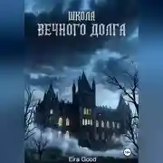 Постер книги Школа вечного долга