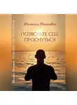 Михаэль Паскевич - Позвольте себе проснуться