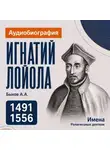 Александр Быков - Игнатий Лойола: аудиобиография