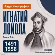 Постер книги Игнатий Лойола: аудиобиография