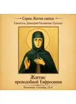 Святитель Димитрий Ростовский - Житие преподобной Евфросинии