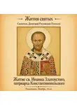Святитель Димитрий Ростовский - Житие святого Иоанна Златоустого, патриарха Константинопольского