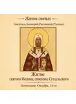 Святитель Димитрий Ростовский - Житие святого Иоанна, епископа Суздальского
