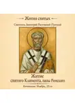 Святитель Димитрий Ростовский - Житие святого Климента, папы Римского