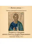 Святитель Димитрий Ростовский - Подвиги и страдания святого Апостола Андрея Первозванного