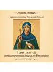 Святитель Димитрий Ростовский - Память святой великомученицы Анастасии Римляныни