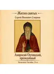Сергей Смирнов - Преподобный Амвросий Оптинский