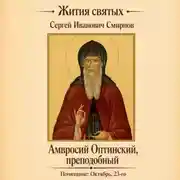 Постер книги Преподобный Амвросий Оптинский