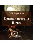 Дмитрий Тараторин - Краткая история Ничто