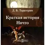 Постер книги Краткая история Ничто