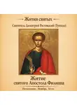 Святитель Димитрий Ростовский - Житие святого Апостола Филиппа